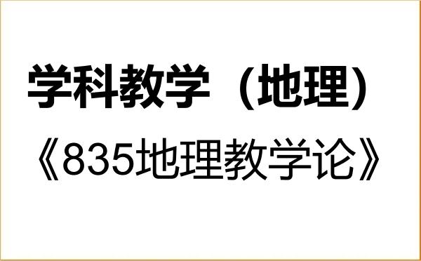 【初试】2027年吉林师范大学045110学科教学(地理)《835地理教学论》考研精品资料 【初试】2027年吉林师范大学045110学科教学(地理)《835地理教学论》考研精品资料