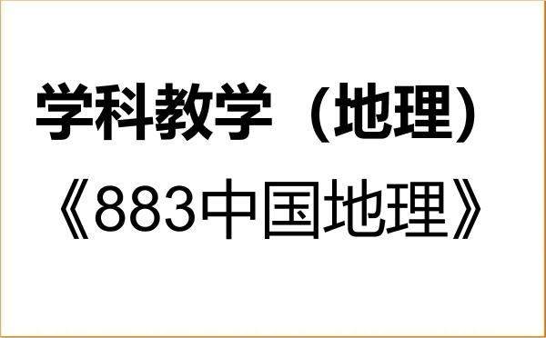 【初试】2027年曲阜师范大学045110学科教学(地理)《883中国地理》考研精品资料 【初试】2027年曲阜师范大学045110学科教学(地理)《883中国地理》考研精品资料