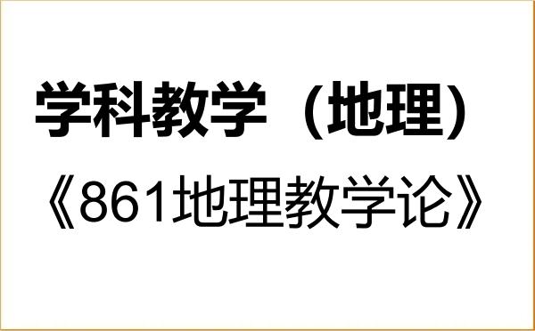 【初试】2027年新疆师范大学045110学科教学(地理)《861地理教学论》考研精品资料 【初试】2027年新疆师范大学045110学科教学(地理)《861地理教学论》考研精品资料