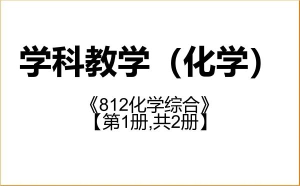 【初试】2027年宝鸡文理学院045106学科教学(化学)《812化学综合》考研精品资料【第1册,共2册】 【初试】2027年宝鸡文理学院045106学科教学(化学)《812化学综合》考研精品资料【第1册,共2册】