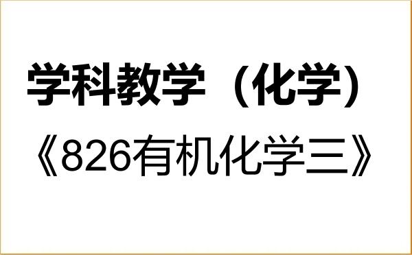 【初试】2027年西北民族大学045106学科教学(化学)《826有机化学三》考研精品资料 【初试】2027年西北民族大学045106学科教学(化学)《826有机化学三》考研精品资料