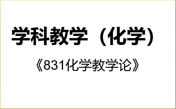 【初试】2027年西藏大学045106学科教学（化学）《831化学教学论》考研精品资料