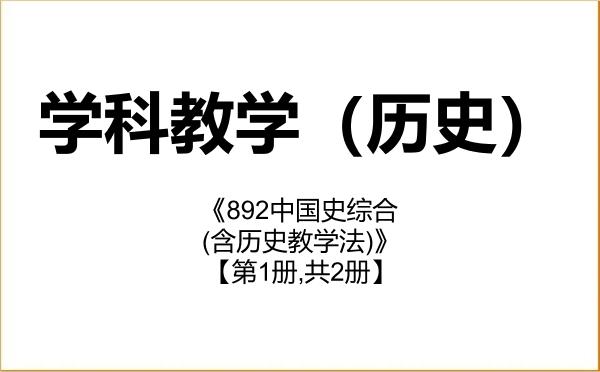 【初试】2027年赤峰学院045109学科教学(历史)《892中国史综合(含历史教学法)》考研精品资料【第1册,共2册】 【初试】2027年赤峰学院045109学科教学(历史)《892中国史综合(含历史教学法)》考研精品资料【第1册,共2册】