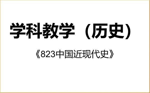 【初试】2027年福建师范大学045109学科教学(历史)《823中国近现代史》考研精品资料 【初试】2027年福建师范大学045109学科教学(历史)《823中国近现代史》考研精品资料