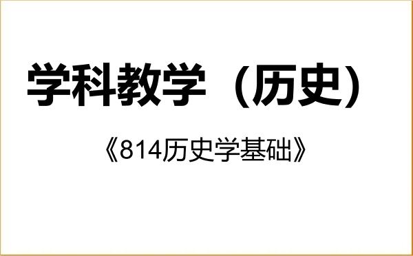 【初试】2027年贵州师范大学045109学科教学(历史)《814历史学基础》考研精品资料 【初试】2027年贵州师范大学045109学科教学(历史)《814历史学基础》考研精品资料