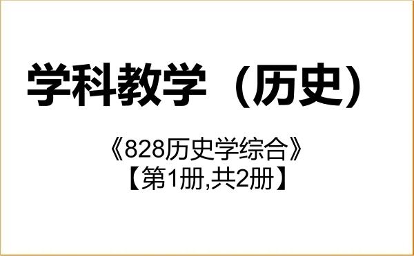 【初试】2027年华中师范大学045109学科教学(历史)《828历史学综合》考研精品资料【第1册,共2册】 【初试】2027年华中师范大学045109学科教学(历史)《828历史学综合》考研精品资料【第1册,共2册】