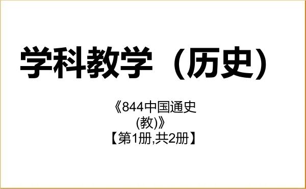【初试】2027年江苏师范大学045109学科教学(历史)《844中国通史(教)》考研精品资料【第1册,共2册】 【初试】2027年江苏师范大学045109学科教学(历史)《844中国通史(教)》考研精品资料【第1册,共2册】