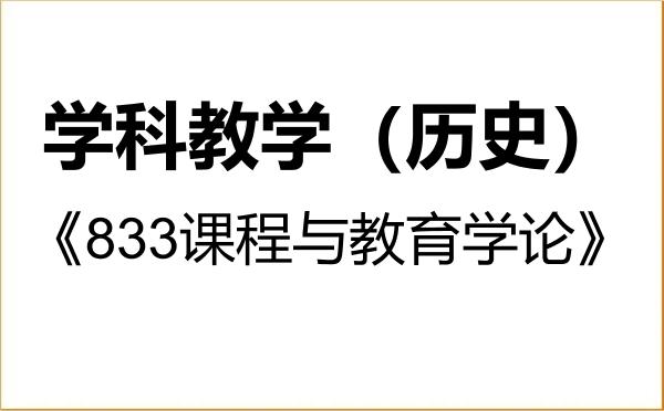 【初试】2027年江西科技师范大学045109学科教学(历史)《833课程与教育学论》考研精品资料 【初试】2027年江西科技师范大学045109学科教学(历史)《833课程与教育学论》考研精品资料