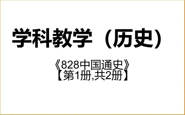 【初试】2027年江西师范大学045109学科教学(历史)《828中国通史》考研精品资料【第1册,共2册】 【初试】2027年江西师范大学045109学科教学(历史)《828中国通史》考研精品资料【第1册,共2册】