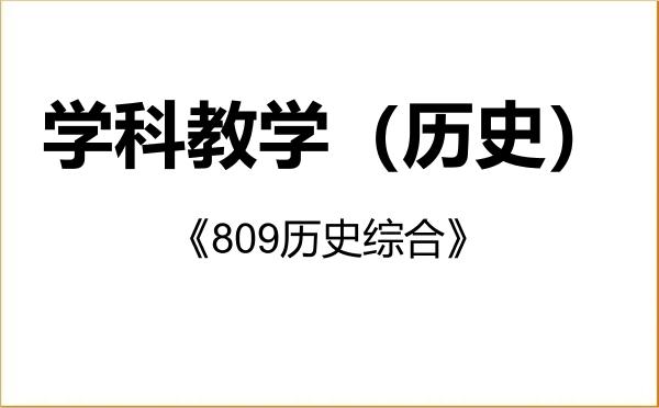 【初试】2027年闽南师范大学045109学科教学(历史)《809历史综合》考研精品资料 【初试】2027年闽南师范大学045109学科教学(历史)《809历史综合》考研精品资料