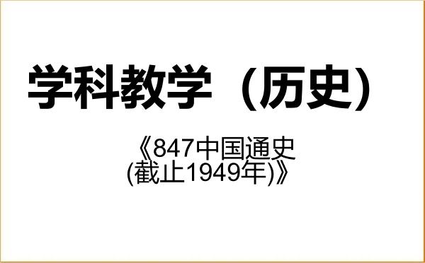 【初试】2027年内蒙古师范大学045109学科教学(历史)《847中国通史(截止1949年)》考研精品资料 【初试】2027年内蒙古师范大学045109学科教学(历史)《847中国通史(截止1949年)》考研精品资料