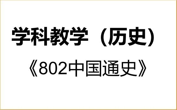 【初试】2027年温州大学045109学科教学(历史)《802中国通史》考研精品资料 【初试】2027年温州大学045109学科教学(历史)《802中国通史》考研精品资料