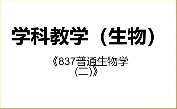 【初试】2027年海南师范大学045107学科教学（生物）《837普通生物学(二)》考研精品资料