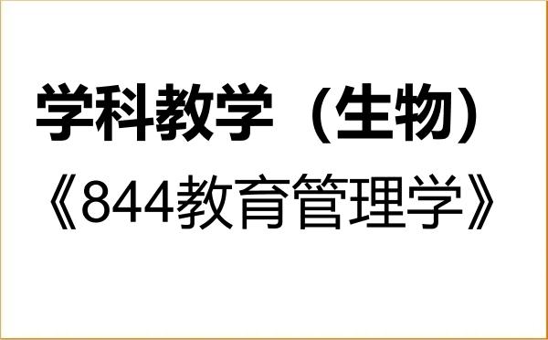 【初试】2027年兰州大学045107学科教学（生物）《844教育管理学》考研精品资料