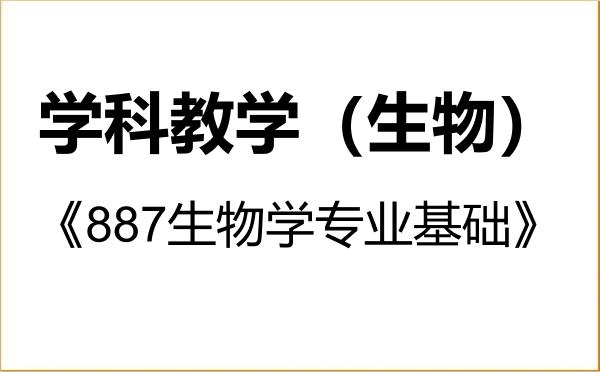 【初试】2027年天津师范大学045107学科教学（生物）《887生物学专业基础》考研精品资料