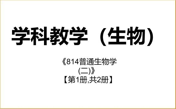 【初试】2027年西华师范大学045107学科教学(生物)《814普通生物学(二)》考研精品资料【第1册,共2册】 【初试】2027年西华师范大学045107学科教学(生物)《814普通生物学(二)》考研精品资料【第1册,共2册】