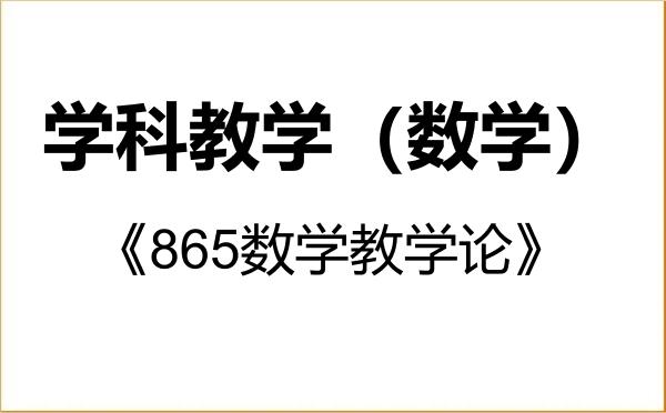 【初试】2027年赣南师范大学045104学科教学(数学)《865数学教学论》考研精品资料 【初试】2027年赣南师范大学045104学科教学(数学)《865数学教学论》考研精品资料