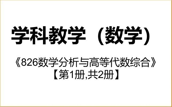【初试】2027年河北师范大学045104学科教学(数学)《826数学分析与高等代数综合》考研精品资料【第1册,共2册】 【初试】2027年河北师范大学045104学科教学(数学)《826数学分析与高等代数综合》考研精品资料【第1册,共2册】