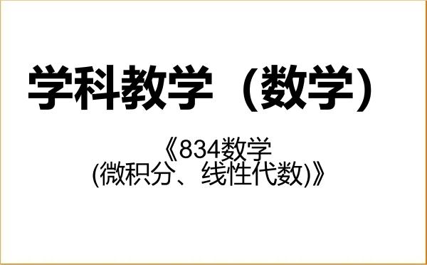 【初试】2027年湖北民族大学045104学科教学(数学)《834数学(微积分、线性代数)》考研精品资料 【初试】2027年湖北民族大学045104学科教学(数学)《834数学(微积分、线性代数)》考研精品资料