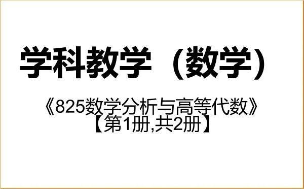 【初试】2027年陕西师范大学045104学科教学（数学）《825数学分析与高等代数》考研精品资料【第1册,共2册】