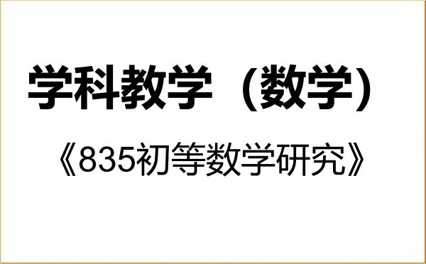 【初试】2027年深圳大学045104学科教学（数学）《835初等数学研究》考研精品资料