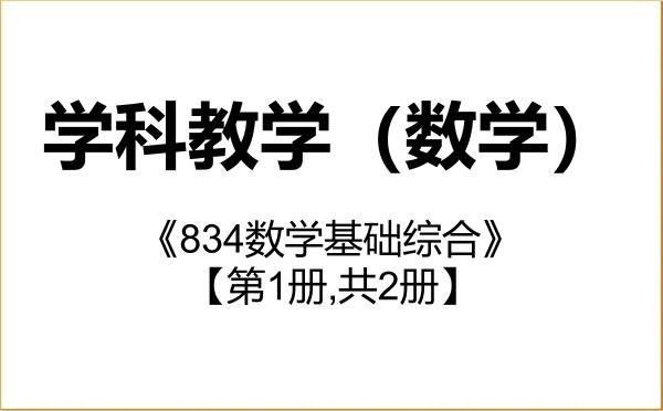 【初试】2027年西北师范大学045104学科教学（数学）《834数学基础综合》考研精品资料【第1册,共2册】
