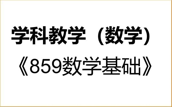 【初试】2027年新疆师范大学045104学科教学（数学）《859数学基础》考研精品资料