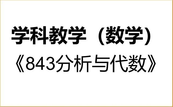 【初试】2027年延边大学045104学科教学(数学)《843分析与代数》考研精品资料 【初试】2027年延边大学045104学科教学(数学)《843分析与代数》考研精品资料