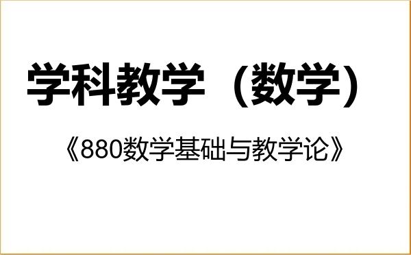 【初试】2027年榆林学院045104学科教学(数学)《880数学基础与教学论》考研精品资料 【初试】2027年榆林学院045104学科教学(数学)《880数学基础与教学论》考研精品资料