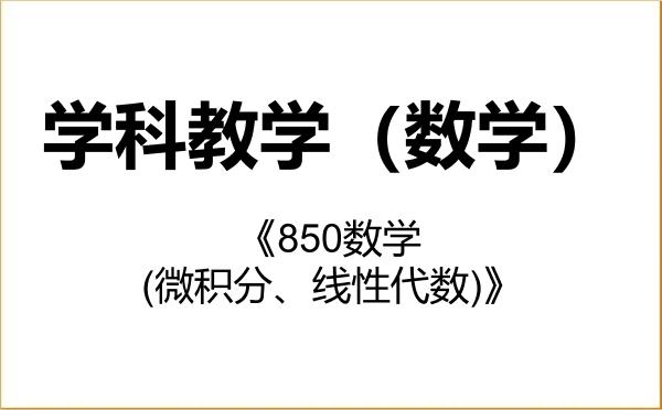 【初试】2027年中央民族大学045104学科教学(数学)《850数学(微积分、线性代数)》考研精品资料 【初试】2027年中央民族大学045104学科教学(数学)《850数学(微积分、线性代数)》考研精品资料