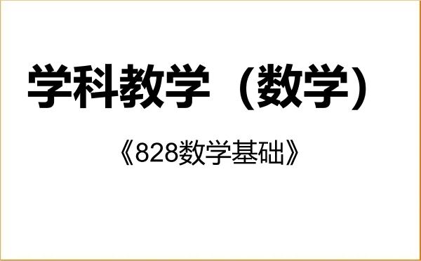 【初试】2027年重庆师范大学045104学科教学(数学)《828数学基础》考研精品资料 【初试】2027年重庆师范大学045104学科教学(数学)《828数学基础》考研精品资料