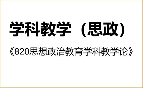 【初试】2027年阜阳师范大学045102学科教学(思政)《820思想政治教育学科教学论》考研精品资料 【初试】2027年阜阳师范大学045102学科教学(思政)《820思想政治教育学科教学论》考研精品资料