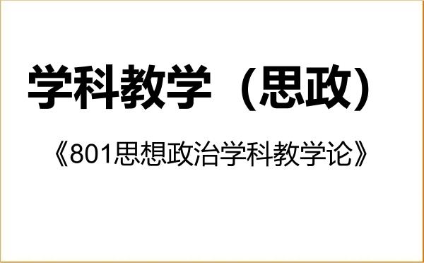 【初试】2027年呼和浩特民族学院045102学科教学(思政)《801思想政治学科教学论》考研精品资料 【初试】2027年呼和浩特民族学院045102学科教学(思政)《801思想政治学科教学论》考研精品资料