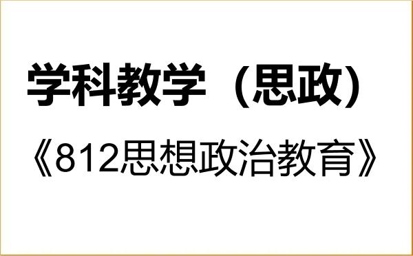 【初试】2027年湖南城市学院045102学科教学（思政）《812思想政治教育》考研精品资料