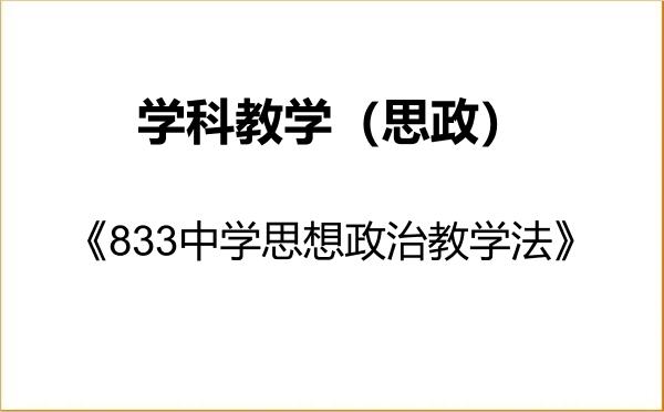 【初试】2027年辽宁师范大学045102学科教学（思政）《833中学思想政治教学法》考研精品资料