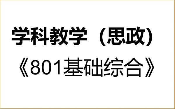 【初试】2027年临沂大学045102学科教学(思政)《801基础综合》考研精品资料 【初试】2027年临沂大学045102学科教学(思政)《801基础综合》考研精品资料