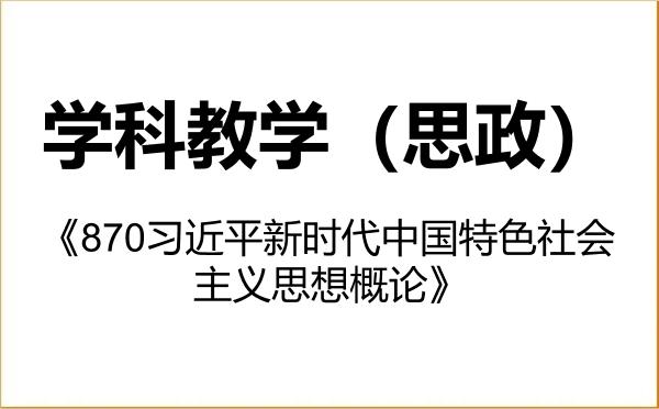 【初试】2027年内蒙古科技大学045102学科教学(思政)《870习近平新时代中国特色社会主义思想概论》考研精品资料 【初试】2027年内蒙古科技大学045102学科教学(思政)《870习近平新时代中国特色社会主义思想概论》考研精品资料