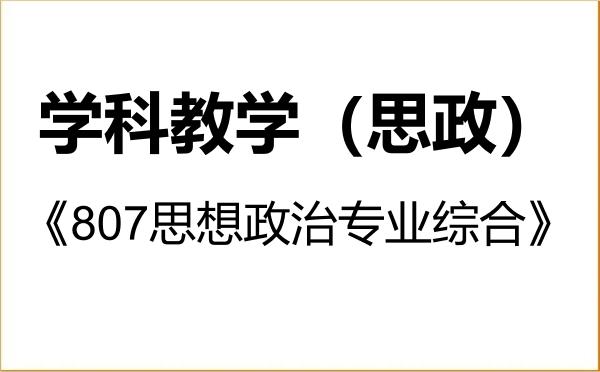 【初试】2027年宁夏师范大学045102学科教学(思政)《807思想政治专业综合》考研精品资料 【初试】2027年宁夏师范大学045102学科教学(思政)《807思想政治专业综合》考研精品资料