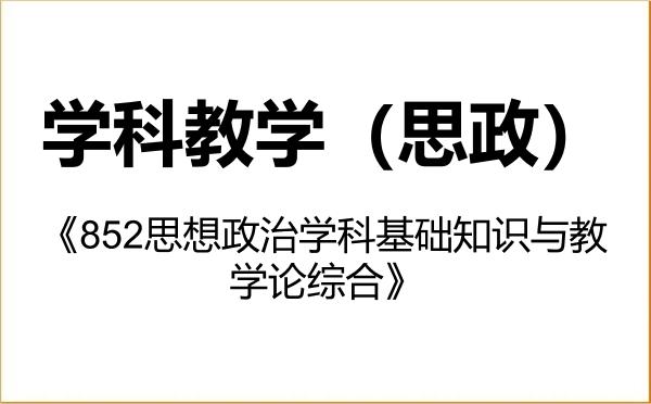 【初试】2027年山东师范大学045102学科教学(思政)《852思想政治学科基础知识与教学论综合》考研精品资料 【初试】2027年山东师范大学045102学科教学(思政)《852思想政治学科基础知识与教学论综合》考研精品资料
