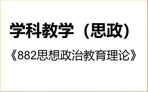 【初试】2027年天津师范大学045102学科教学（思政）《882思想政治教育理论》考研精品资料