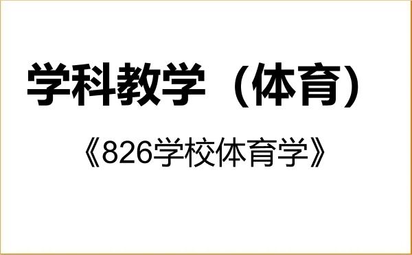 【初试】2027年海南热带海洋学院045112学科教学(体育)《826学校体育学》考研精品资料 【初试】2027年海南热带海洋学院045112学科教学(体育)《826学校体育学》考研精品资料
