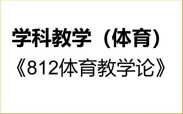 【初试】2027年合肥师范学院045112学科教学(体育)《812体育教学论》考研精品资料 【初试】2027年合肥师范学院045112学科教学(体育)《812体育教学论》考研精品资料