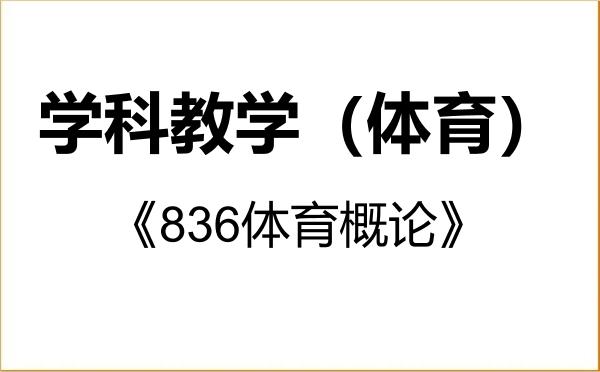 【初试】2027年吉林农业大学045112学科教学（体育）《836体育概论》考研精品资料