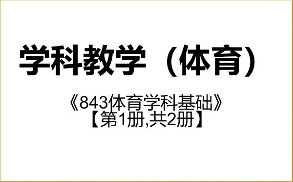 【初试】2027年南京信息工程大学045112学科教学(体育)《843体育学科基础》考研精品资料【第1册,共2册】 【初试】2027年南京信息工程大学045112学科教学(体育)《843体育学科基础》考研精品资料【第1册,共2册】