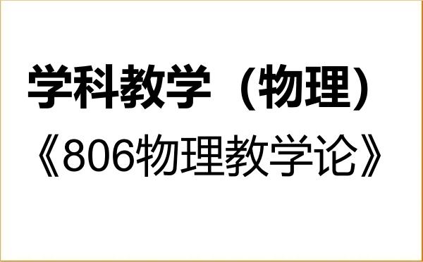 【初试】2027年阜阳师范大学045105学科教学（物理）《806物理教学论》考研精品资料