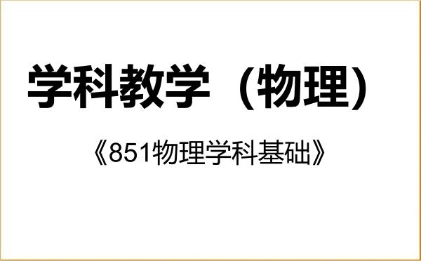 【初试】2027年南京信息工程大学045105学科教学(物理)《851物理学科基础》考研精品资料 【初试】2027年南京信息工程大学045105学科教学(物理)《851物理学科基础》考研精品资料