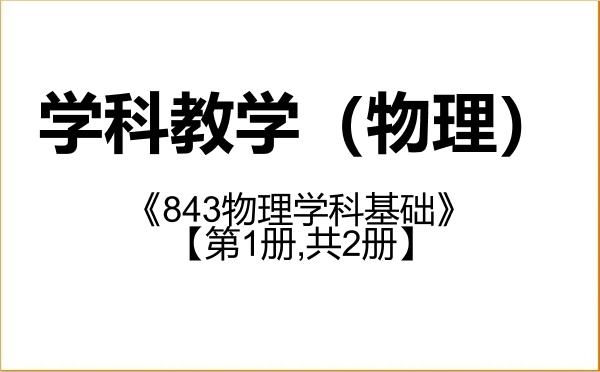 【初试】2027年南通大学045105学科教学（物理）《843物理学科基础》考研精品资料【第1册,共2册】