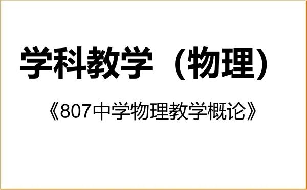 【初试】2027年伊犁师范大学045105学科教学(物理)《807中学物理教学概论》考研精品资料 【初试】2027年伊犁师范大学045105学科教学(物理)《807中学物理教学概论》考研精品资料