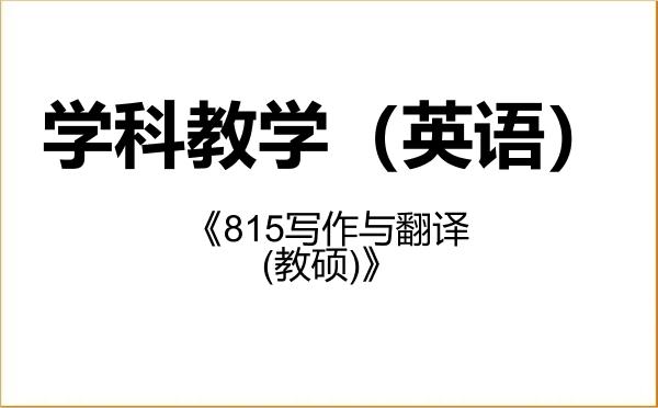 【初试】2027年福建师范大学045108学科教学(英语)《815写作与翻译(教硕)》考研精品资料 【初试】2027年福建师范大学045108学科教学(英语)《815写作与翻译(教硕)》考研精品资料