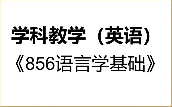 【初试】2027年广州大学045108学科教学(英语)《856语言学基础》考研精品资料 【初试】2027年广州大学045108学科教学(英语)《856语言学基础》考研精品资料